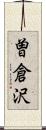 曽倉沢 Scroll