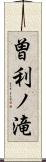 曽利ノ滝 Scroll