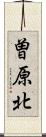 曽原北 Scroll