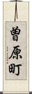 曽原町 Scroll