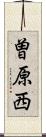 曽原西 Scroll