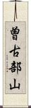 曽古部山 Scroll