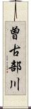曽古部川 Scroll