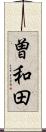 曽和田 Scroll
