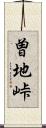 曽地峠 Scroll