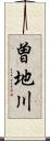 曽地川 Scroll