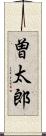 曽太郎 Scroll