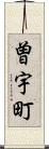 曽宇町 Scroll