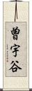 曽宇谷 Scroll