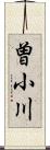 曽小川 Scroll