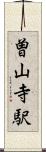曽山寺駅 Scroll
