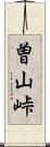 曽山峠 Scroll