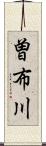 曽布川 Scroll