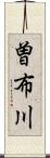 曽布川 Scroll