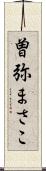 曽弥まさこ Scroll