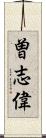 曽志偉 Scroll