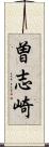 曽志崎 Scroll
