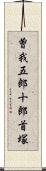 曽我五郎十郎首塚 Scroll