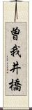 曽我井橋 Scroll