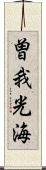 曽我光海 Scroll