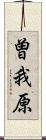 曽我原 Scroll