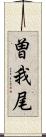 曽我尾 Scroll