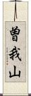 曽我山 Scroll