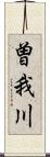 曽我川 Scroll