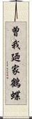 曽我廼家鶴蝶 Scroll