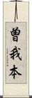 曽我本 Scroll