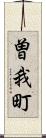 曽我町 Scroll