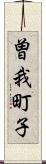 曽我町子 Scroll