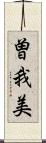 曽我美 Scroll