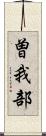 曽我部 Scroll