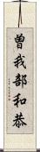 曽我部和恭 Scroll