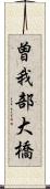 曽我部大橋 Scroll