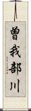 曽我部川 Scroll