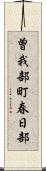 曽我部町春日部 Scroll