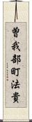 曽我部町法貴 Scroll