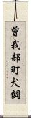 曽我部町犬飼 Scroll