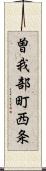 曽我部町西条 Scroll