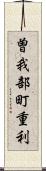 曽我部町重利 Scroll