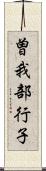 曽我部行子 Scroll