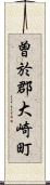 曽於郡大崎町 Scroll