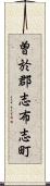 曽於郡志布志町 Scroll