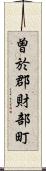 曽於郡財部町 Scroll