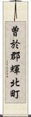 曽於郡輝北町 Scroll