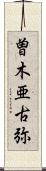曽木亜古弥 Scroll