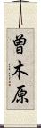 曽木原 Scroll