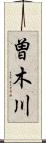 曽木川 Scroll